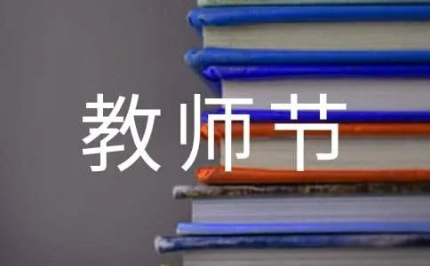 教师节的祝福语句简单