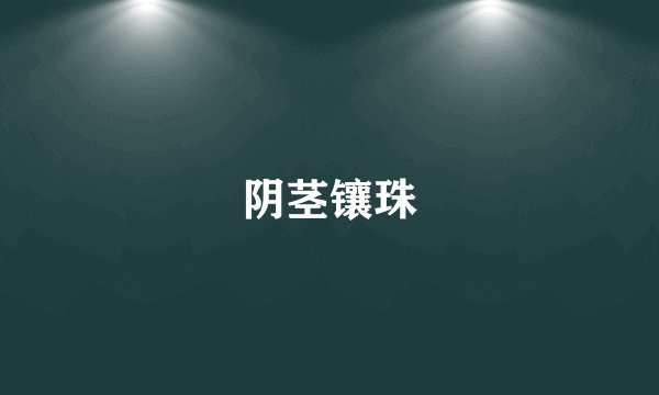 阴茎镶珠