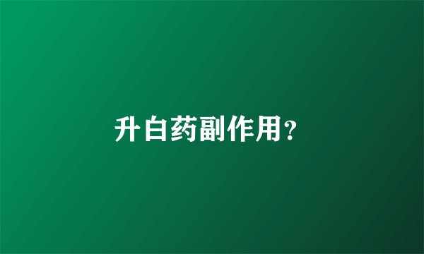 升白药副作用?