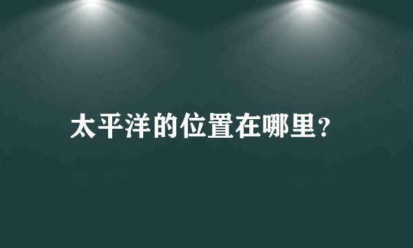 太平洋的位置在哪里?