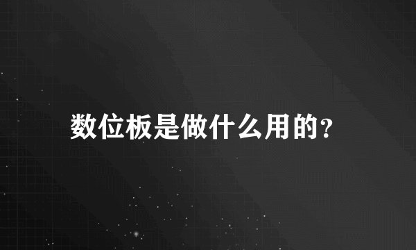 数位板是做什么用的？