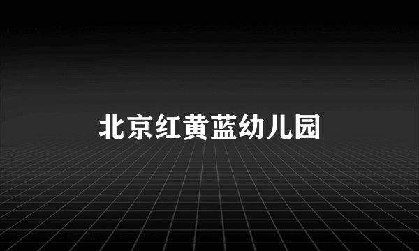 北京红黄蓝幼儿园