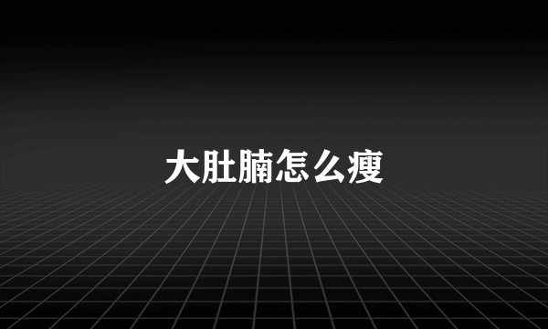大肚腩怎么瘦