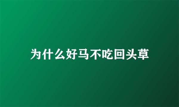 为什么好马不吃回头草