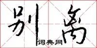 别离
