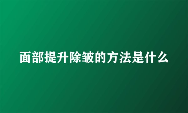 面部提升除皱的方法是什么