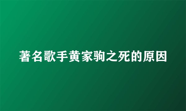 著名歌手黄家驹之死的原因
