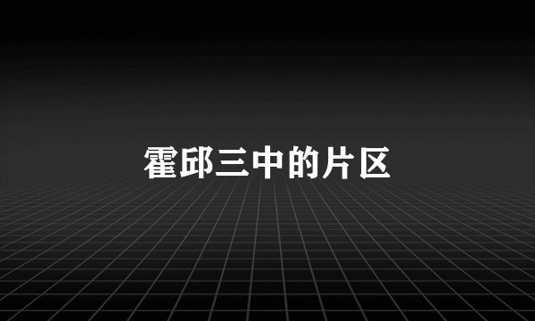 霍邱三中的片区