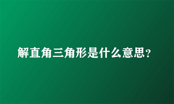 解直角三角形是什么意思？