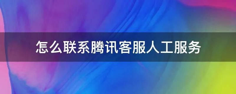 怎么联系腾讯客服人工服务
