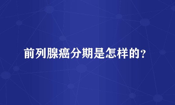 前列腺癌分期是怎样的?
