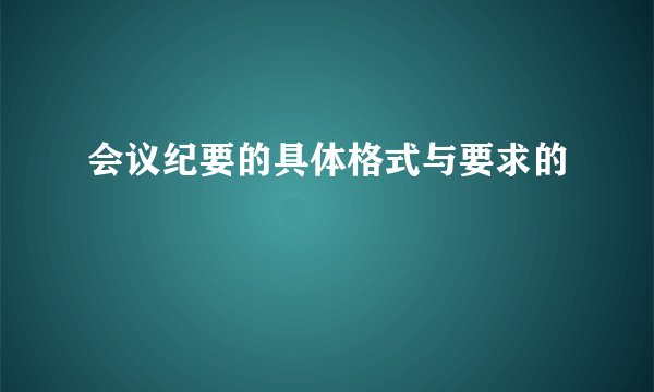 会议纪要的具体格式与要求的