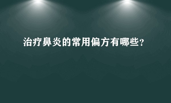 治疗鼻炎的常用偏方有哪些？