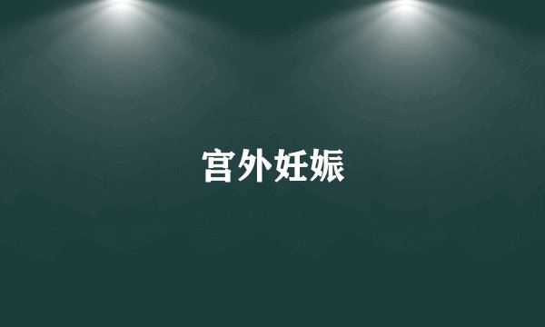 宫外妊娠