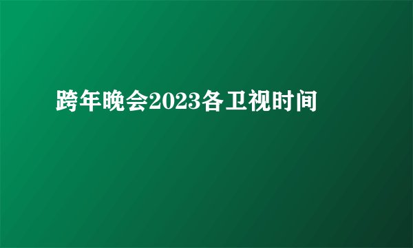 跨年晚会2023各卫视时间