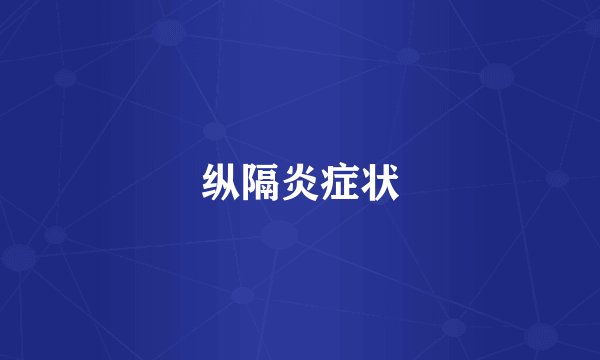 纵隔炎症状