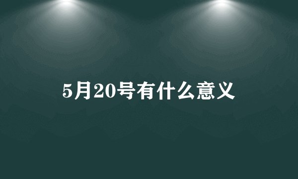 5月20号有什么意义