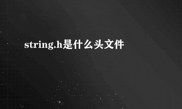 string.h是什么头文件