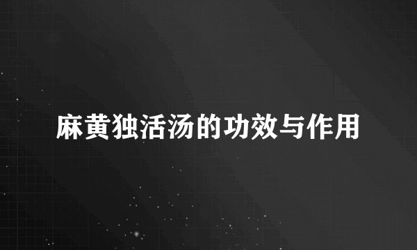 麻黄独活汤的功效与作用