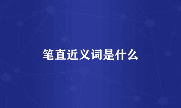 笔直近义词是什么