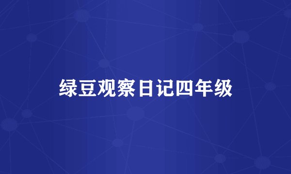 绿豆观察日记四年级