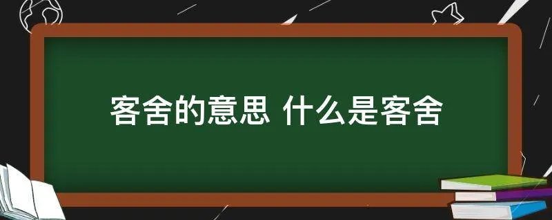 客舍的意思 什么是客舍