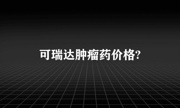 可瑞达肿瘤药价格?