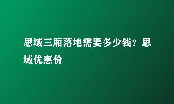 思域三厢落地需要多少钱?思域优惠价