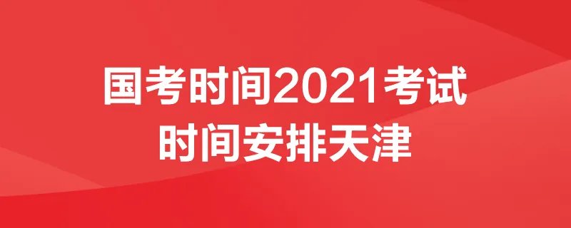 国考时间2021考试时间安排天津