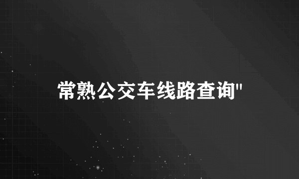常熟公交车线路查询