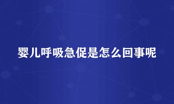 婴儿呼吸急促是怎么回事呢
