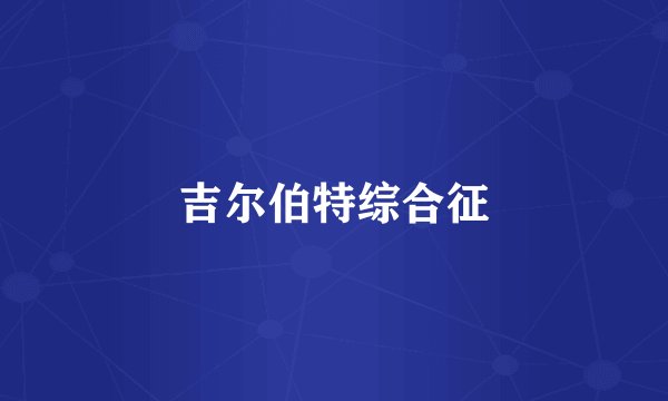 吉尔伯特综合征