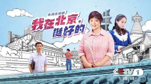 怎么评价电视剧《我在北京挺好的》?