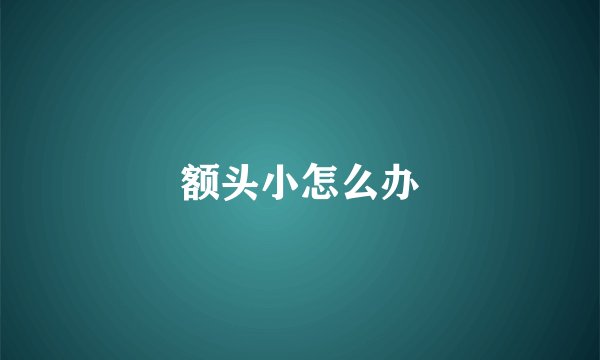 额头小怎么办