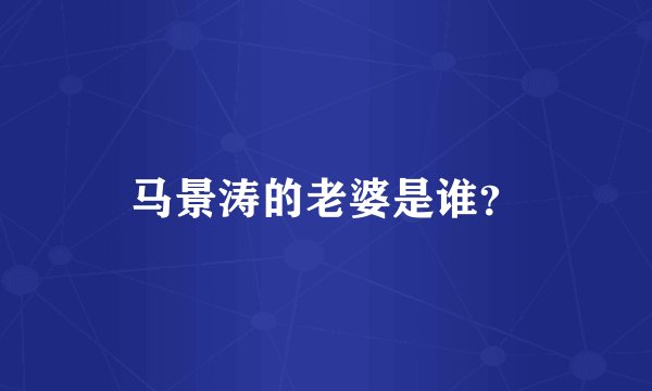 马景涛的老婆是谁？