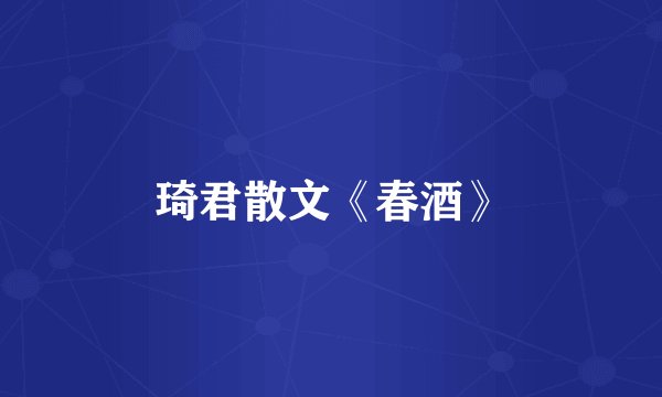 琦君散文《春酒》