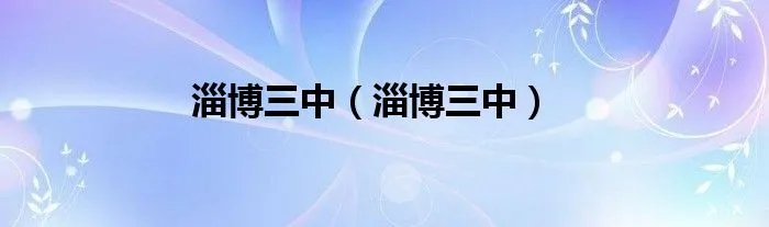 淄博三中(淄博三中)