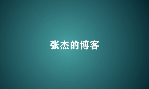 张杰的博客