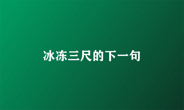 冰冻三尺的下一句