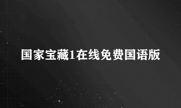 国家宝藏1在线免费国语版