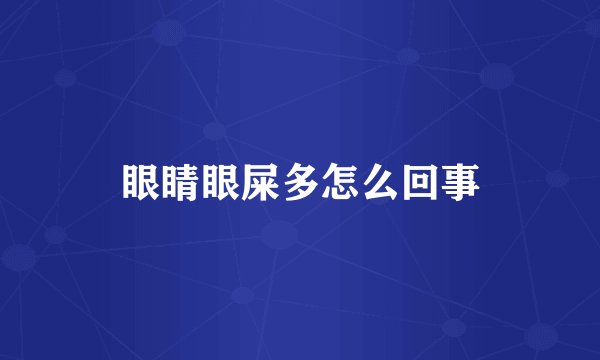 眼睛眼屎多怎么回事