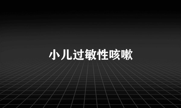 小儿过敏性咳嗽
