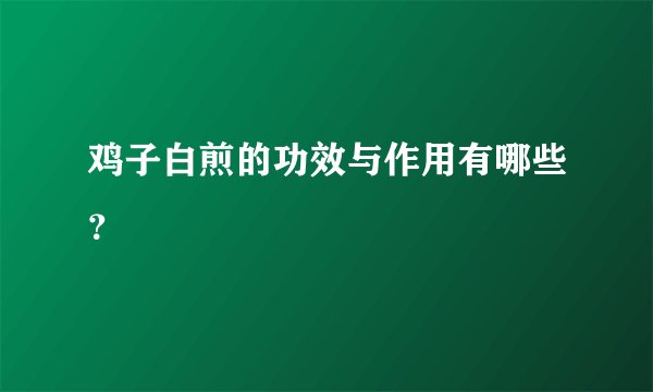 鸡子白煎的功效与作用有哪些？