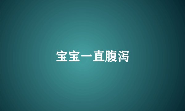 宝宝一直腹泻