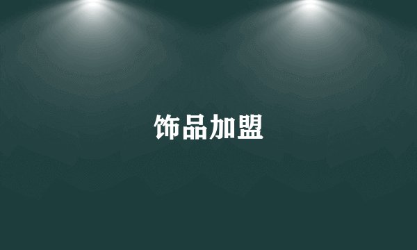 饰品加盟