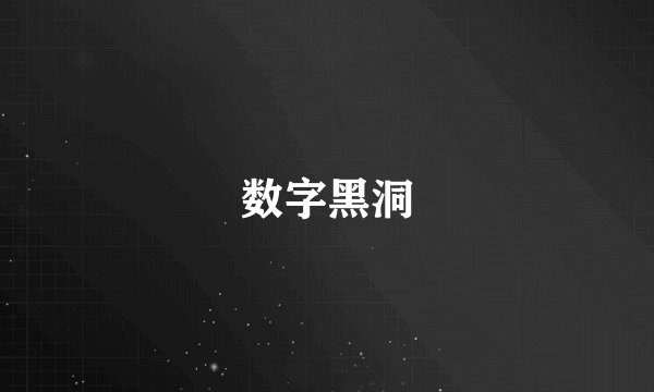 数字黑洞
