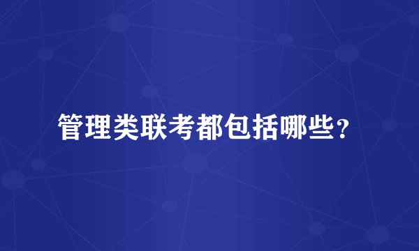 管理类联考都包括哪些?