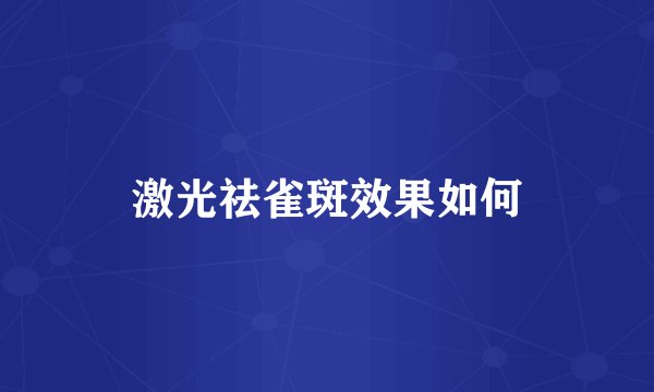激光祛雀斑效果如何