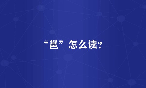 “邕”怎么读？
