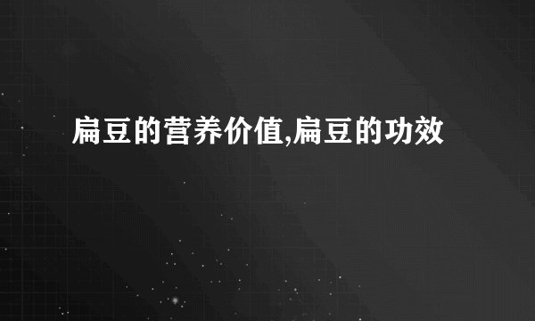 扁豆的营养价值,扁豆的功效